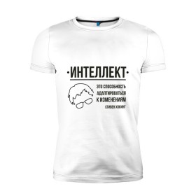Мужская футболка премиум с принтом Цитата об интеллекте в городе Новоалтайск, 92% хлопок, 8% лайкра | приталенный силуэт, круглый вырез ворота, длина до линии бедра, короткий рукав | stephen hawking | наука | стивен хокинг | ученый | физика | черная дыра