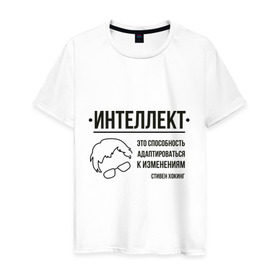Мужская футболка хлопок с принтом Цитата об интеллекте в городе Новоалтайск, 100% хлопок | прямой крой, круглый вырез горловины, длина до линии бедер, слегка спущенное плечо. | stephen hawking | наука | стивен хокинг | ученый | физика | черная дыра