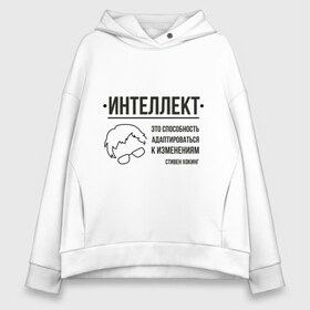 Женское худи Oversize хлопок с принтом Цитата об интеллекте в городе Новоалтайск, френч-терри — 70% хлопок, 30% полиэстер. Мягкий теплый начес внутри —100% хлопок | боковые карманы, эластичные манжеты и нижняя кромка, капюшон на магнитной кнопке | stephen hawking | наука | стивен хокинг | ученый | физика | черная дыра