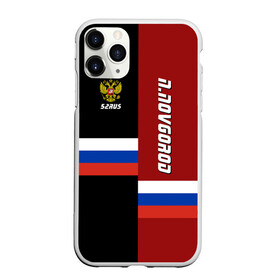 Чехол для iPhone 11 Pro матовый с принтом N NOVGOROD (Нижний Новгород) в городе Новоалтайск, Силикон |  | 152 | 52 | novgorod | ru | rus | герб | знак | надпись | нижегородская | область | патриот | полосы | российская | российский | россия | русская | русский | рф | символ | страна | флаг | флага | цвета