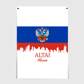 Постер с принтом ALTAI Russia в городе Новоалтайск, 100% бумага
 | бумага, плотность 150 мг. Матовая, но за счет высокого коэффициента гладкости имеет небольшой блеск и дает на свету блики, но в отличии от глянцевой бумаги не покрыта лаком | 122 | 22 | ru | rus | алтай | алтайский | барнаул | герб | знак | край | надпись | патриот | полосы | российская | российский | россия | русская | русский | рф | символ | страна | флаг | флага | цвета