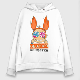 Женское худи Oversize хлопок с принтом Обожаю конфетки в городе Новоалтайск, френч-терри — 70% хлопок, 30% полиэстер. Мягкий теплый начес внутри —100% хлопок | боковые карманы, эластичные манжеты и нижняя кромка, капюшон на магнитной кнопке | детские | конфета | сладкое
