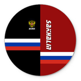 Коврик круглый с принтом SAKHALIN (Сахалин) в городе Новоалтайск, резина и полиэстер | круглая форма, изображение наносится на всю лицевую часть | 165 | 65 | ru | rus | sakhalin | герб | знак | надпись | область | патриот | полосы | российская | российский | россия | русская | русский | рф | сахалинская | символ | страна | флаг | флага | цвета