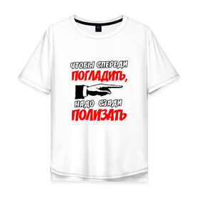 Мужская футболка хлопок Oversize с принтом Чтобы спереди погладить... в городе Новоалтайск, 100% хлопок | свободный крой, круглый ворот, “спинка” длиннее передней части | надписи | рука | спереди погладить