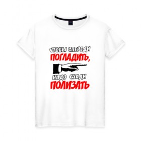 Женская футболка хлопок с принтом Чтобы спереди погладить... в городе Новоалтайск, 100% хлопок | прямой крой, круглый вырез горловины, длина до линии бедер, слегка спущенное плечо | надписи | рука | спереди погладить