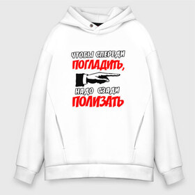 Мужское худи Oversize хлопок с принтом Чтобы спереди погладить в городе Новоалтайск, френч-терри — 70% хлопок, 30% полиэстер. Мягкий теплый начес внутри —100% хлопок | боковые карманы, эластичные манжеты и нижняя кромка, капюшон на магнитной кнопке | Тематика изображения на принте: надписи | рука | спереди погладить