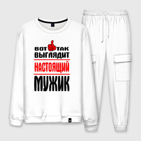Мужской костюм хлопок с принтом Настоящий мужик в городе Новоалтайск, 100% хлопок | на свитшоте круглая горловина, мягкая резинка по низу. Брюки заужены к низу, на них два вида карманов: два “обычных” по бокам и два объемных, с клапанами, расположенные ниже линии бедра. Брюки с мягкой трикотажной резинкой на поясе и по низу штанин. В поясе для дополнительного комфорта — широкие завязки |   |   вот так | выглядит | надписи | настоящий мужик