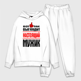 Мужской костюм хлопок OVERSIZE с принтом Настоящий мужик в городе Новоалтайск,  |  |   |   вот так | выглядит | надписи | настоящий мужик