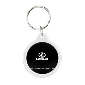 Брелок круглый с принтом Lexus sport auto abstract в городе Новоалтайск, пластик и полированная сталь | круглая форма, металлическое крепление в виде кольца | Тематика изображения на принте: auto | automobile | car | carbon | lexus | machine | motor | motor car | sport car | автомашина | бренд | легковой автомобиль | лексус | марка | спортивный автомобиль | тачка