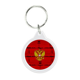 Брелок круглый с принтом Russia Imperium RED в городе Новоалтайск, пластик и полированная сталь | круглая форма, металлическое крепление в виде кольца | Тематика изображения на принте: abstraction | grunge | russia | sport | абстракция | герб | краска | русский | символика рф | спорт | спортивный | триколор | униформа | форма | я русский