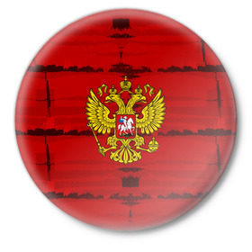 Значок с принтом Russia Imperium RED в городе Новоалтайск,  металл | круглая форма, металлическая застежка в виде булавки | Тематика изображения на принте: abstraction | grunge | russia | sport | абстракция | герб | краска | русский | символика рф | спорт | спортивный | триколор | униформа | форма | я русский