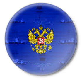 Значок с принтом Russia Imperium Blue в городе Новоалтайск,  металл | круглая форма, металлическая застежка в виде булавки | Тематика изображения на принте: abstraction | grunge | russia | sport | абстракция | герб | краска | русский | символика рф | спорт | спортивный | триколор | униформа | форма | я русский