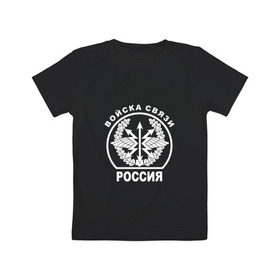 Детская футболка хлопок с принтом Войска связи (двусторонний) в городе Новоалтайск, 100% хлопок | круглый вырез горловины, полуприлегающий силуэт, длина до линии бедер | 