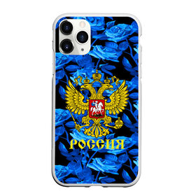 Чехол для iPhone 11 Pro матовый с принтом Russia flower blue collection в городе Новоалтайск, Силикон |  | Тематика изображения на принте: abstraction | grunge | russia | sport | абстракция | герб | краска | русский | символика рф | спорт | спортивный | триколор | униформа | форма | я русский