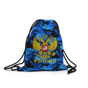Рюкзак-мешок 3D с принтом Russia flower blue collection в городе Новоалтайск, 100% полиэстер | плотность ткани — 200 г/м2, размер — 35 х 45 см; лямки — толстые шнурки, застежка на шнуровке, без карманов и подкладки | abstraction | grunge | russia | sport | абстракция | герб | краска | русский | символика рф | спорт | спортивный | триколор | униформа | форма | я русский