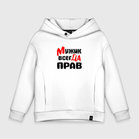 Детское худи Oversize хлопок с принтом Мужик всегда прав в городе Новоалтайск, френч-терри — 70% хлопок, 30% полиэстер. Мягкий теплый начес внутри —100% хлопок | боковые карманы, эластичные манжеты и нижняя кромка, капюшон на магнитной кнопке | мужик всегда прав | надписи