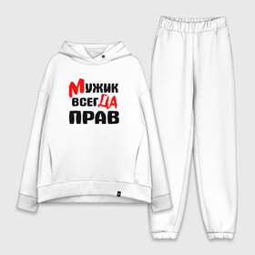 Женский костюм хлопок Oversize с принтом Мужик всегда прав в городе Новоалтайск,  |  | мужик всегда прав | надписи