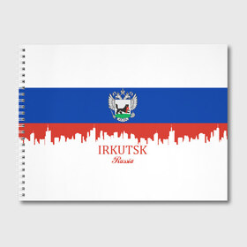 Альбом для рисования с принтом IRKUTSK (Иркутск) в городе Новоалтайск, 100% бумага
 | матовая бумага, плотность 200 мг. | Тематика изображения на принте: 138 | 38 | irkutsk | ru | rus | герб | знак | иркутск | иркутский | надпись | патриот | полосы | российская | российский | россия | русская | русский | рф | символ | страна | флаг | флага | цвета