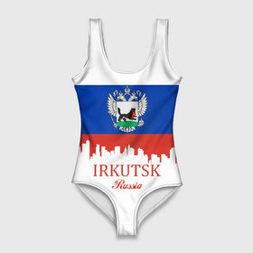 Купальник-боди 3D с принтом IRKUTSK (Иркутск) в городе Новоалтайск, 82% полиэстер, 18% эластан | Круглая горловина, круглый вырез на спине | 138 | 38 | irkutsk | ru | rus | герб | знак | иркутск | иркутский | надпись | патриот | полосы | российская | российский | россия | русская | русский | рф | символ | страна | флаг | флага | цвета