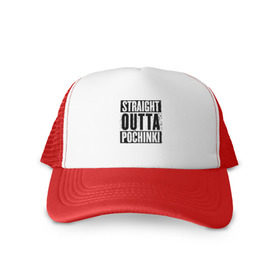 Кепка тракер с сеткой с принтом Straight outta Pochinki в городе Новоалтайск, трикотажное полотно; задняя часть — сетка | длинный козырек, универсальный размер, пластиковая застежка | battlegrounds | player | playerunknowns | pochinki | pubg | unknown | згип | починки