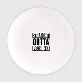 Тарелка с принтом Straight outta Pochinki в городе Новоалтайск, фарфор | диаметр - 210 мм
диаметр для нанесения принта - 120 мм | battlegrounds | player | playerunknowns | pochinki | pubg | unknown | згип | починки