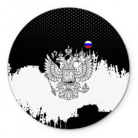 Коврик круглый с принтом ГЕРБ РФ black collection в городе Новоалтайск, резина и полиэстер | круглая форма, изображение наносится на всю лицевую часть | abstraction | grunge | russia | sport | абстракция | герб | краска | русский | символика рф | спорт | спортивный | триколор | униформа | форма | я русский