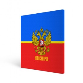 Холст квадратный с принтом Новосибирск в городе Новоалтайск, 100% ПВХ |  | abstraction | grunge | russia | sport | абстракция | герб | краска | новосибирск | русский | символика рф | спорт | спортивный | триколор | униформа | форма | я русский