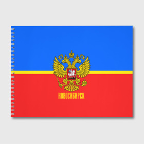 Альбом для рисования с принтом Новосибирск в городе Новоалтайск, 100% бумага
 | матовая бумага, плотность 200 мг. | Тематика изображения на принте: abstraction | grunge | russia | sport | абстракция | герб | краска | новосибирск | русский | символика рф | спорт | спортивный | триколор | униформа | форма | я русский
