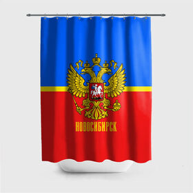 Штора 3D для ванной с принтом Новосибирск в городе Новоалтайск, 100% полиэстер | плотность материала — 100 г/м2. Стандартный размер — 146 см х 180 см. По верхнему краю — пластиковые люверсы для креплений. В комплекте 10 пластиковых колец | abstraction | grunge | russia | sport | абстракция | герб | краска | новосибирск | русский | символика рф | спорт | спортивный | триколор | униформа | форма | я русский