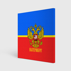 Холст квадратный с принтом Екатеринбург в городе Новоалтайск, 100% ПВХ |  | abstraction | grunge | russia | sport | абстракция | герб | екатеринбург | краска | русский | символика рф | спорт | спортивный | триколор | униформа | форма | я русский
