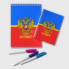 Блокнот с принтом Екатеринбург в городе Новоалтайск, 100% бумага | 48 листов, плотность листов — 60 г/м2, плотность картонной обложки — 250 г/м2. Листы скреплены удобной пружинной спиралью. Цвет линий — светло-серый
 | abstraction | grunge | russia | sport | абстракция | герб | екатеринбург | краска | русский | символика рф | спорт | спортивный | триколор | униформа | форма | я русский