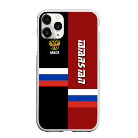 Чехол для iPhone 11 Pro Max матовый TATARSTAN (Татарстан): в городе Новоалтайск, Силикон | | 116 | 16 | ru | rus | tatarstan | герб | надпись | патриот | республика | российская | российский | россия | русская | русский | рф | символ | страна | татар | татарин | татарстан | флаг | флага | цвета