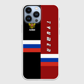 Чехол для iPhone 13 Pro Max с принтом TYUMEN (Тюмень) в городе Новоалтайск,  |  | 172 | 72 | ru | rus | tyumen | герб | надпись | область | патриот | республика | российская | российский | россия | русская | русский | рф | символ | страна | тюменская | тюмень | флаг | флага | цвета
