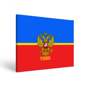 Холст прямоугольный с принтом Челябинск в городе Новоалтайск, 100% ПВХ |  | Тематика изображения на принте: abstraction | grunge | russia | sport | абстракция | герб | краска | русский | символика рф | спорт | спортивный | триколор | униформа | форма | челябинск | я русский