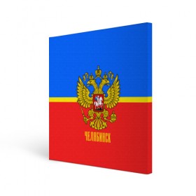 Холст квадратный с принтом Челябинск в городе Новоалтайск, 100% ПВХ |  | Тематика изображения на принте: abstraction | grunge | russia | sport | абстракция | герб | краска | русский | символика рф | спорт | спортивный | триколор | униформа | форма | челябинск | я русский