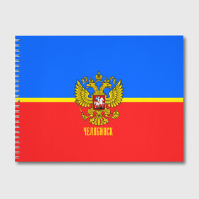 Альбом для рисования с принтом Челябинск в городе Новоалтайск, 100% бумага
 | матовая бумага, плотность 200 мг. | Тематика изображения на принте: abstraction | grunge | russia | sport | абстракция | герб | краска | русский | символика рф | спорт | спортивный | триколор | униформа | форма | челябинск | я русский