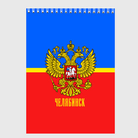 Скетчбук с принтом Челябинск в городе Новоалтайск, 100% бумага
 | 48 листов, плотность листов — 100 г/м2, плотность картонной обложки — 250 г/м2. Листы скреплены сверху удобной пружинной спиралью | Тематика изображения на принте: abstraction | grunge | russia | sport | абстракция | герб | краска | русский | символика рф | спорт | спортивный | триколор | униформа | форма | челябинск | я русский