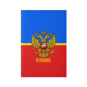 Обложка для паспорта матовая кожа с принтом Челябинск в городе Новоалтайск, натуральная матовая кожа | размер 19,3 х 13,7 см; прозрачные пластиковые крепления | Тематика изображения на принте: abstraction | grunge | russia | sport | абстракция | герб | краска | русский | символика рф | спорт | спортивный | триколор | униформа | форма | челябинск | я русский