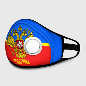Маска из неопрена с принтом Челябинск в городе Новоалтайск, неопрен 100% | Форма огибающая нос. Резинки для ушей с дополнительной резинкой на затылке. Клапан для выдоха для активного дыхания при занятиях спортом. Эластичный материал маски и окантовки для лучшего растяжения и прилегания маски.  | Тематика изображения на принте: abstraction | grunge | russia | sport | абстракция | герб | краска | русский | символика рф | спорт | спортивный | триколор | униформа | форма | челябинск | я русский
