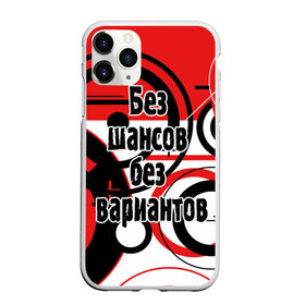 Чехол для iPhone 11 Pro матовый с принтом Без шансов без вариантов в городе Новоалтайск, Силикон |  | земфира | музыка | песни | рок группа | цитата