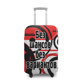Чехол для чемодана 3D с принтом Без шансов, без вариантов в городе Новоалтайск, 86% полиэфир, 14% спандекс | двустороннее нанесение принта, прорези для ручек и колес | земфира | музыка | песни | рок группа | цитата