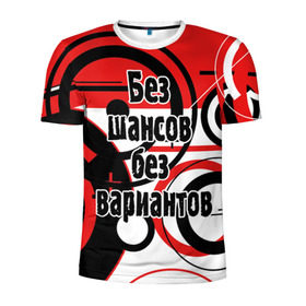 Мужская футболка 3D спортивная с принтом Без шансов, без вариантов в городе Новоалтайск, 100% полиэстер с улучшенными характеристиками | приталенный силуэт, круглая горловина, широкие плечи, сужается к линии бедра | земфира | музыка | песни | рок группа | цитата
