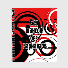 Тетрадь с принтом Без шансов без вариантов в городе Новоалтайск, 100% бумага | 48 листов, плотность листов — 60 г/м2, плотность картонной обложки — 250 г/м2. Листы скреплены сбоку удобной пружинной спиралью. Уголки страниц и обложки скругленные. Цвет линий — светло-серый
 | Тематика изображения на принте: земфира | музыка | песни | рок группа | цитата