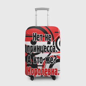 Чехол для чемодана 3D с принтом Нет не принцесса, а Королевна в городе Новоалтайск, 86% полиэфир, 14% спандекс | двустороннее нанесение принта, прорези для ручек и колес | белый | красный | прикольные | цитата | черный | яркие