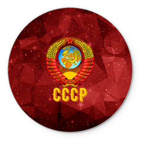 Коврик круглый с принтом СССР Abstract Polygons в городе Новоалтайск, резина и полиэстер | круглая форма, изображение наносится на всю лицевую часть | ussr | абстракция | космос | надпись | патриот | патриотизм | полигоны | россия | советский союз | ссср | я русский