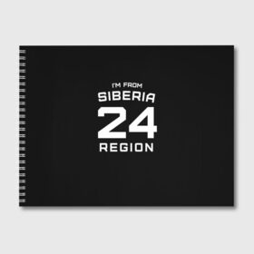 Альбом для рисования с принтом im frob siberia(я из сибири) в городе Новоалтайск, 100% бумага
 | матовая бумага, плотность 200 мг. | 24 регион | from siberia | красноярск | красноярский край | регионы россии | россия | сибирь | я из сибири