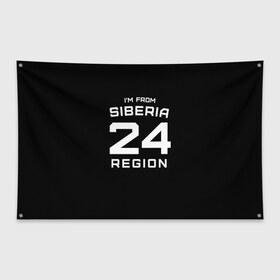 Флаг-баннер с принтом im frob siberia(я из сибири) в городе Новоалтайск, 100% полиэстер | размер 67 х 109 см, плотность ткани — 95 г/м2; по краям флага есть четыре люверса для крепления | 24 регион | from siberia | красноярск | красноярский край | регионы россии | россия | сибирь | я из сибири