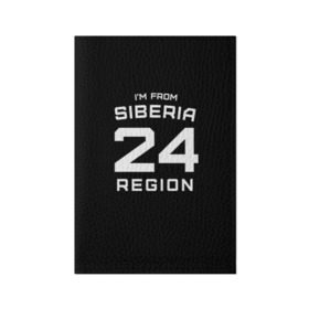 Обложка для паспорта матовая кожа с принтом i`m frob siberia(я из сибири) в городе Новоалтайск, натуральная матовая кожа | размер 19,3 х 13,7 см; прозрачные пластиковые крепления | Тематика изображения на принте: 24 регион | from siberia | красноярск | красноярский край | регионы россии | россия | сибирь | я из сибири