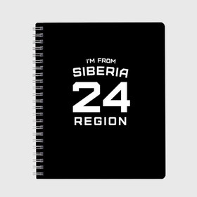 Тетрадь с принтом im frob siberia(я из сибири) в городе Новоалтайск, 100% бумага | 48 листов, плотность листов — 60 г/м2, плотность картонной обложки — 250 г/м2. Листы скреплены сбоку удобной пружинной спиралью. Уголки страниц и обложки скругленные. Цвет линий — светло-серый
 | 24 регион | from siberia | красноярск | красноярский край | регионы россии | россия | сибирь | я из сибири