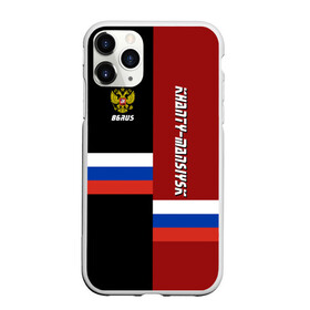 Чехол для iPhone 11 Pro Max матовый с принтом KHANTY-MANSIYSK (Ханты-Мансийск) в городе Новоалтайск, Силикон |  | 86 | ru | rus | герб | мансийск | мансийский | мансы | надпись | округ | патриот | российская | российский | россия | русская | русский | рф | символ | страна | флаг | флага | ханты | цвета | югра